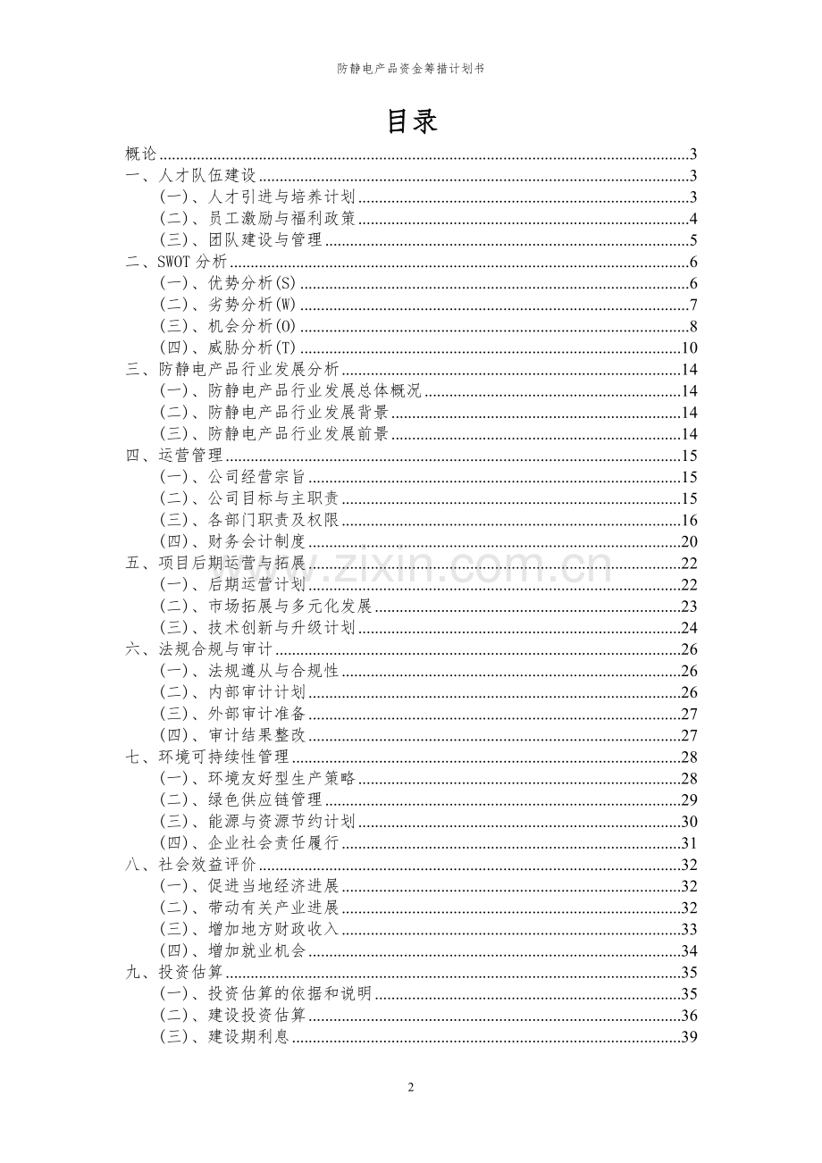 2023年防静电产品项目资金筹措计划书.docx_第2页