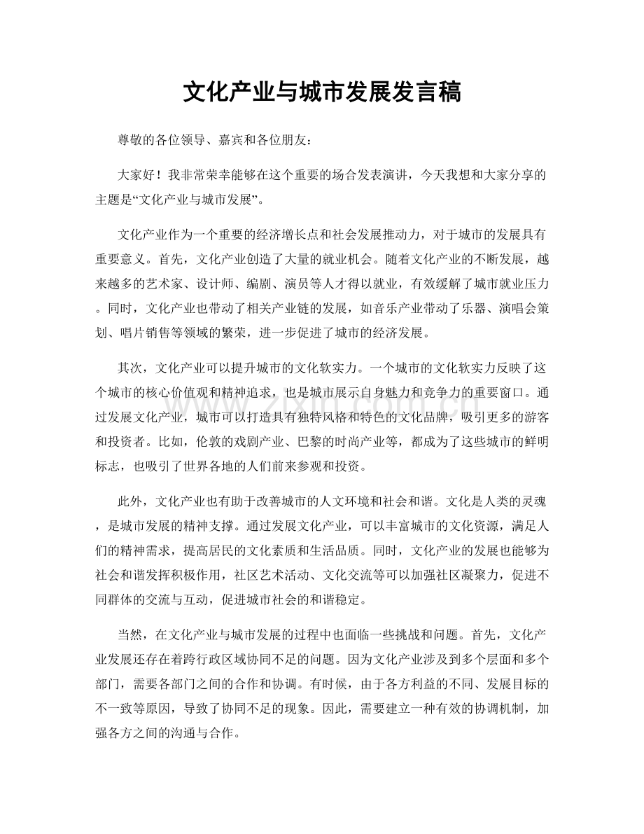 文化产业与城市发展发言稿.docx_第1页