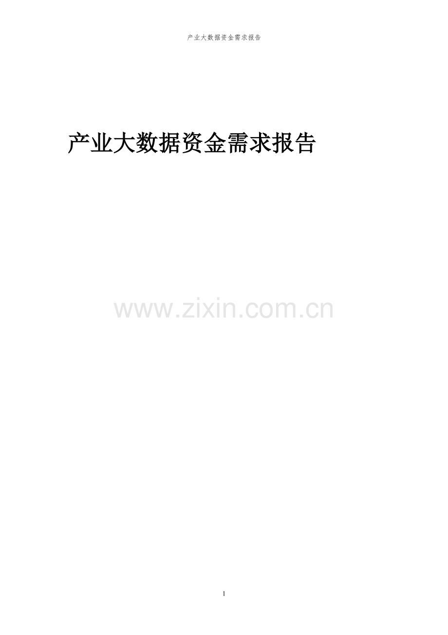 2023年产业大数据项目资金需求报告.docx_第1页