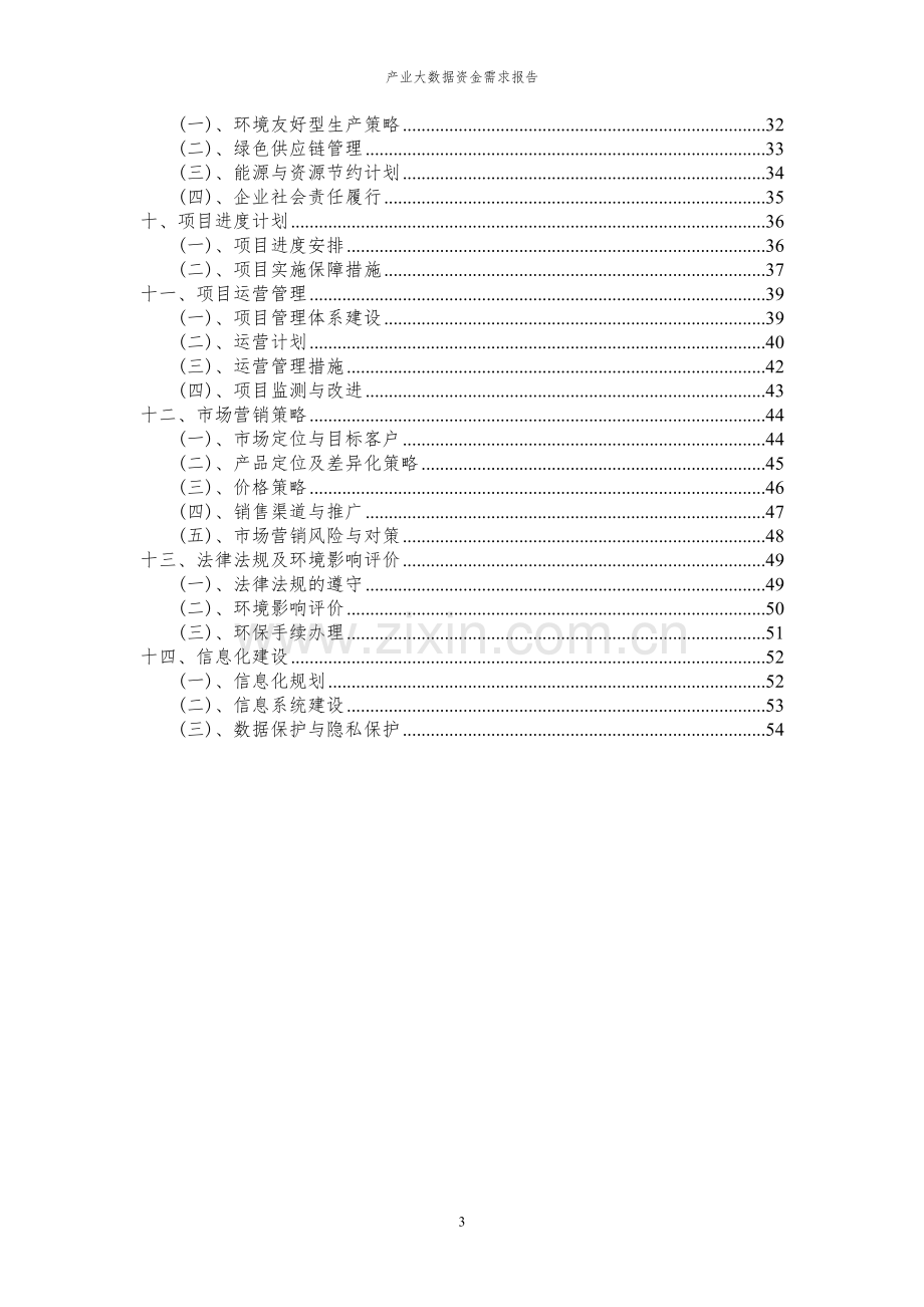 2023年产业大数据项目资金需求报告.docx_第3页