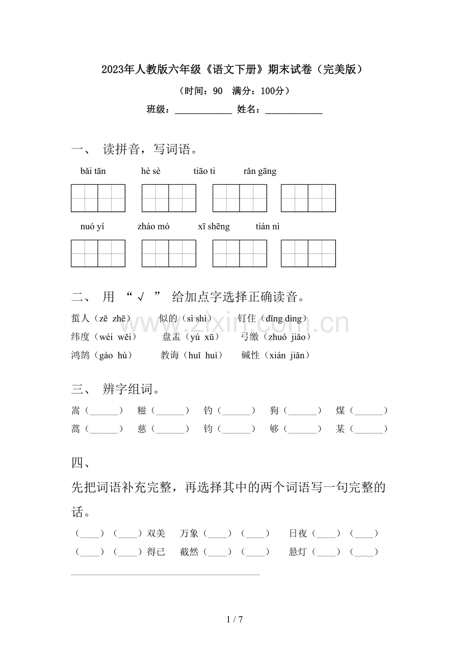 2023年人教版六年级《语文下册》期末试卷.doc_第1页