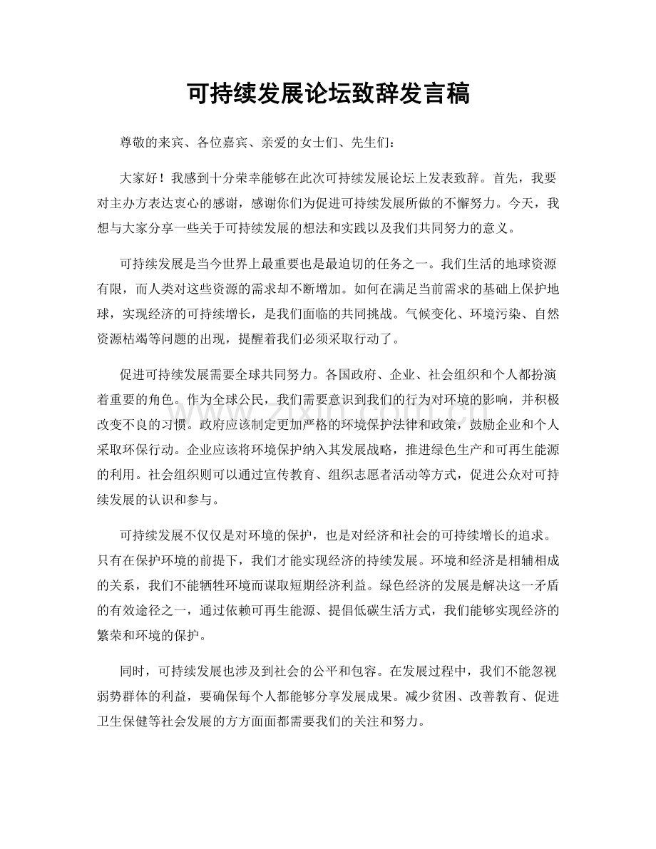 可持续发展论坛致辞发言稿.docx_第1页