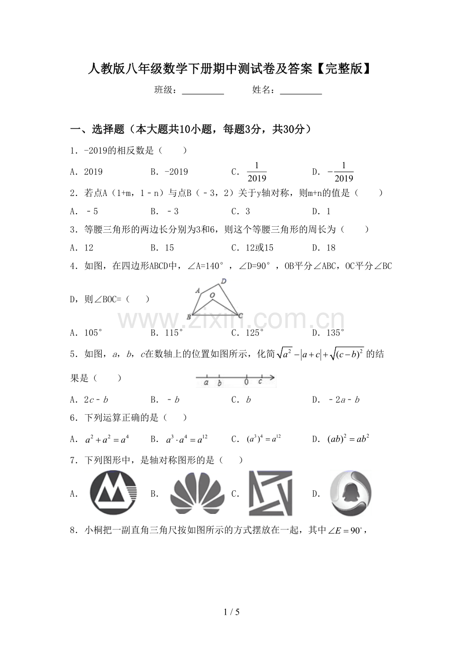 人教版八年级数学下册期中测试卷及答案.doc_第1页