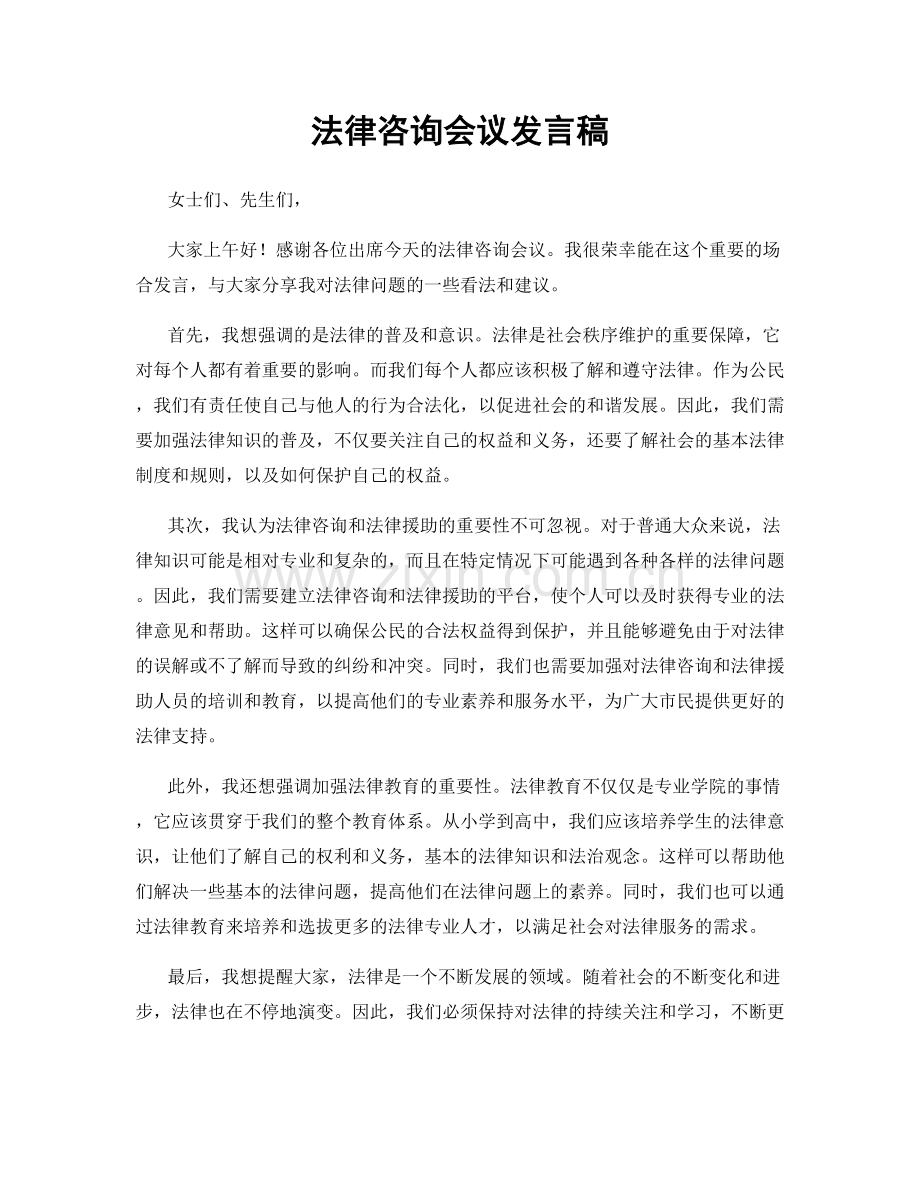 法律咨询会议发言稿.docx_第1页