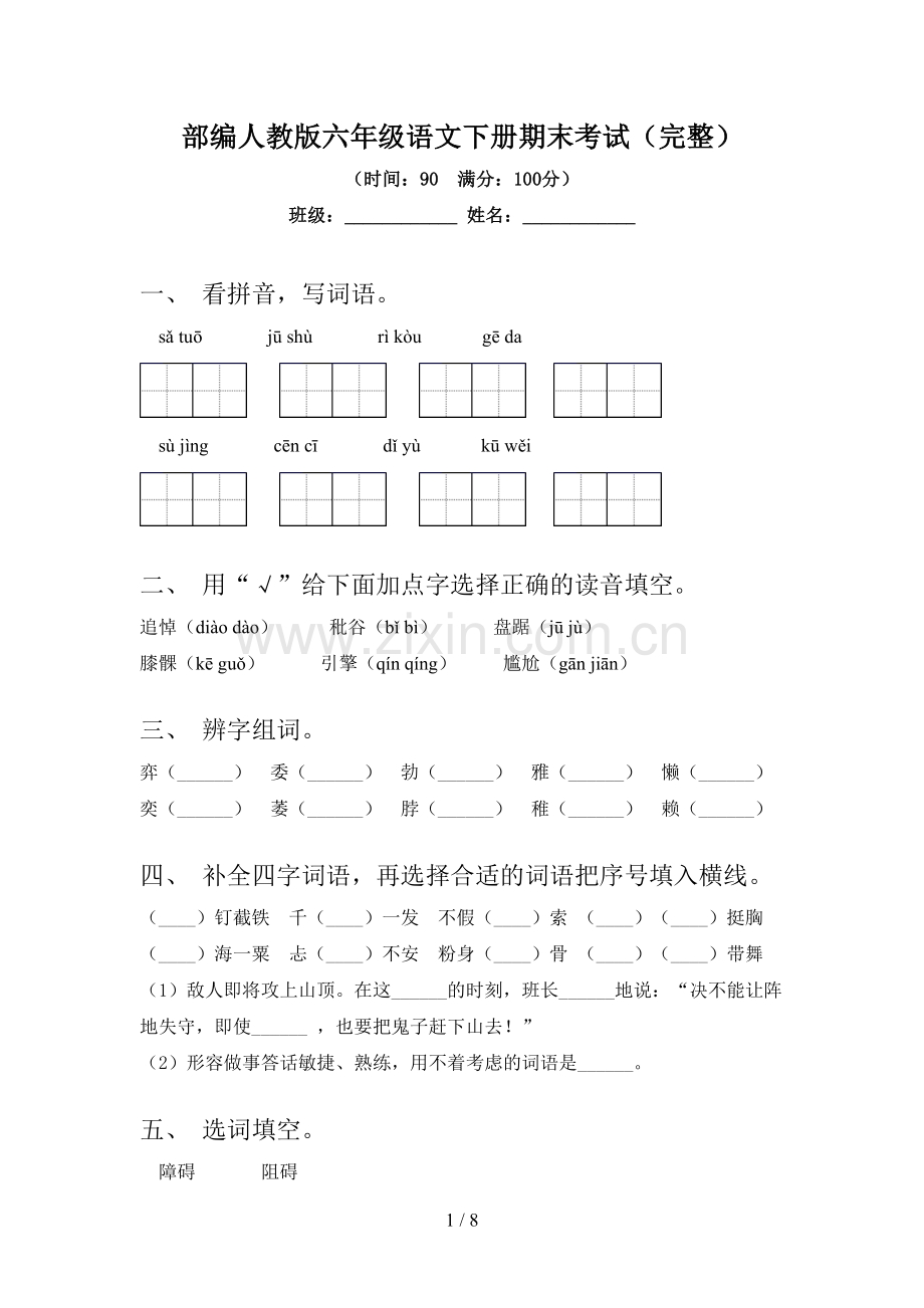 部编人教版六年级语文下册期末考试.doc_第1页