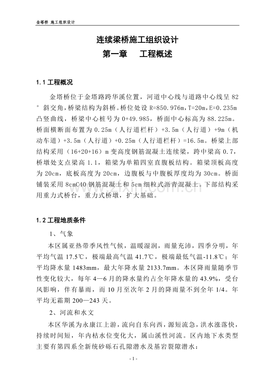 连续梁桥施工组织设计(1).doc_第1页