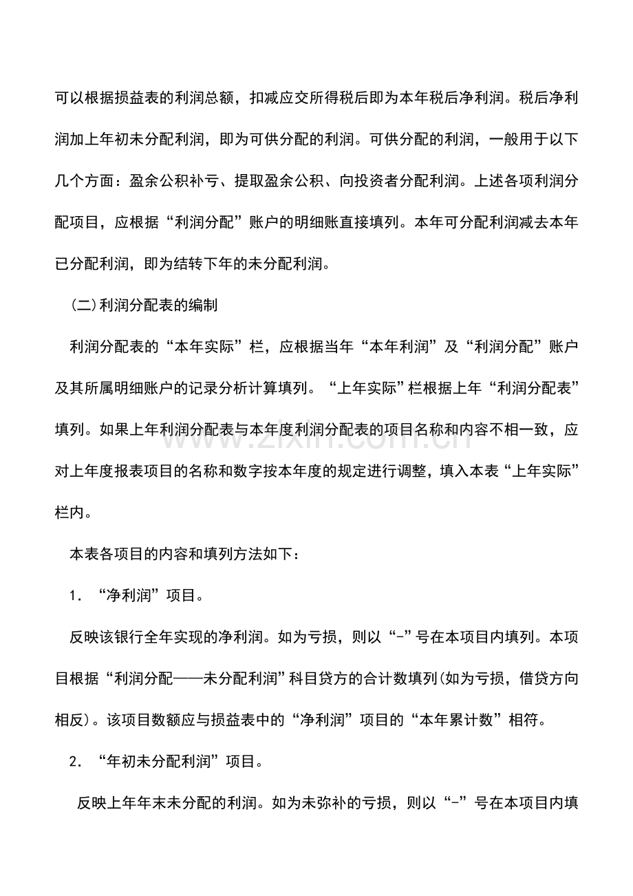 会计实务：商业银行利润分配表.doc_第2页