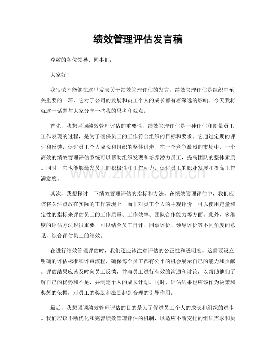 绩效管理评估发言稿.docx_第1页