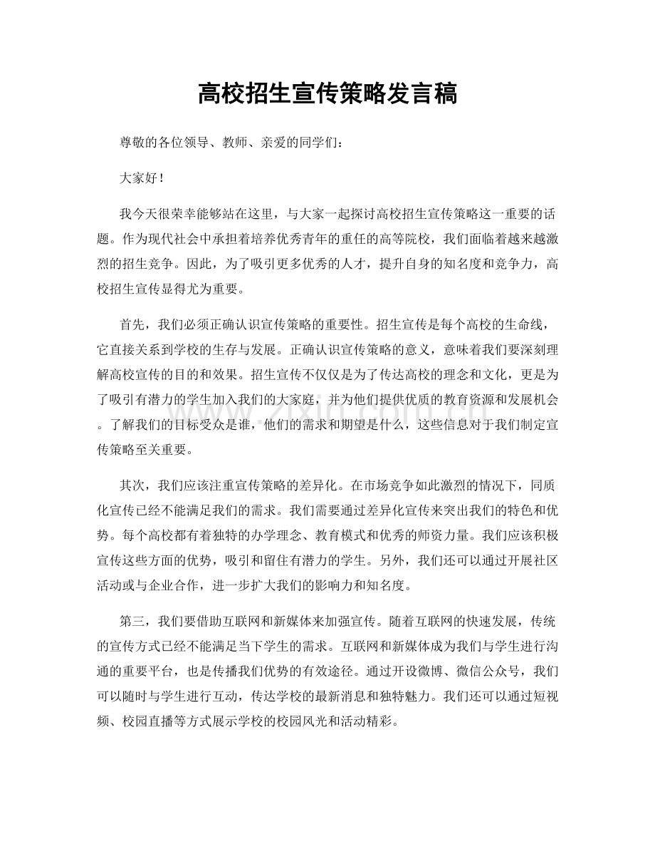 高校招生宣传策略发言稿.docx_第1页