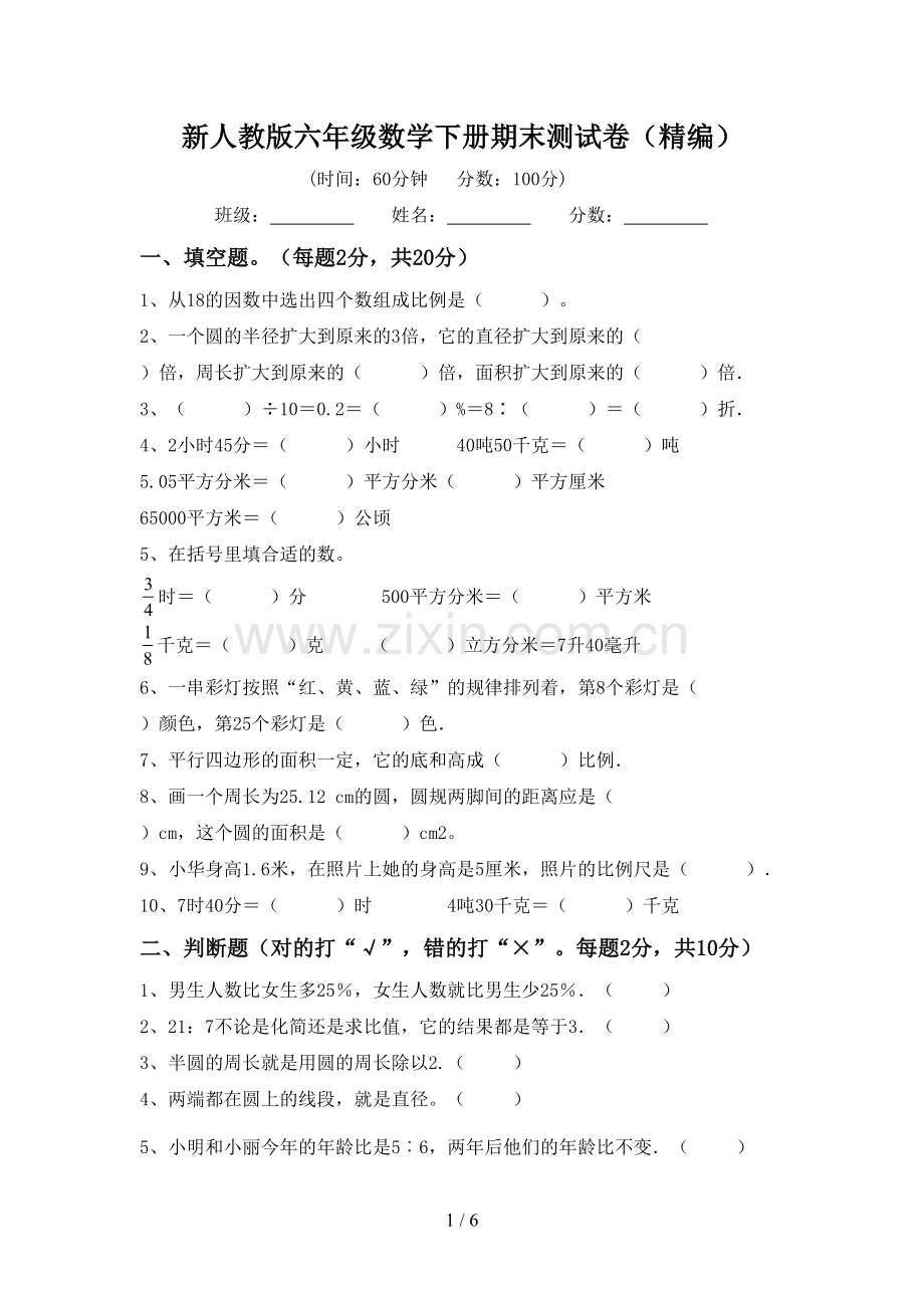 新人教版六年级数学下册期末测试卷(精编).doc_第1页