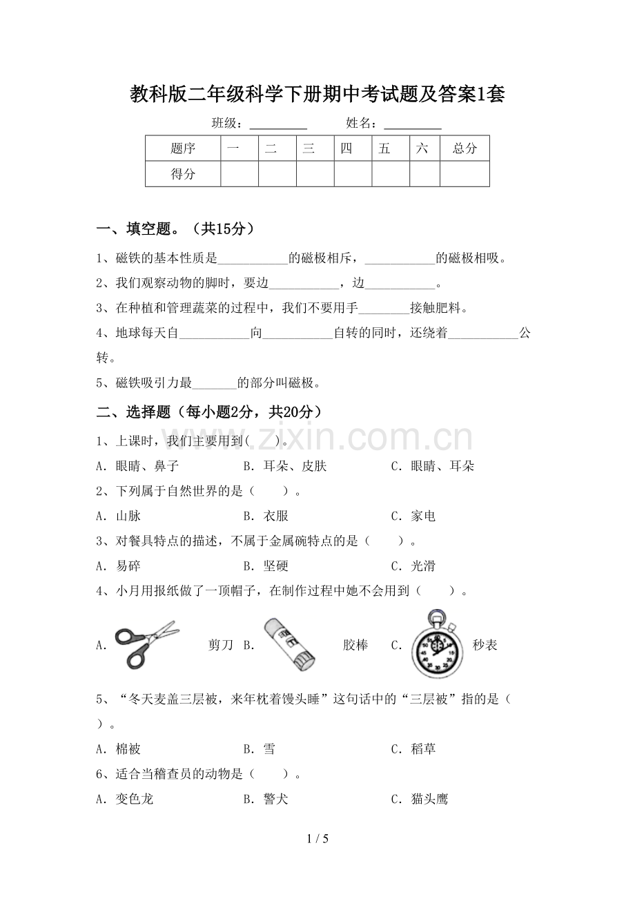 教科版二年级科学下册期中考试题及答案1套.doc_第1页