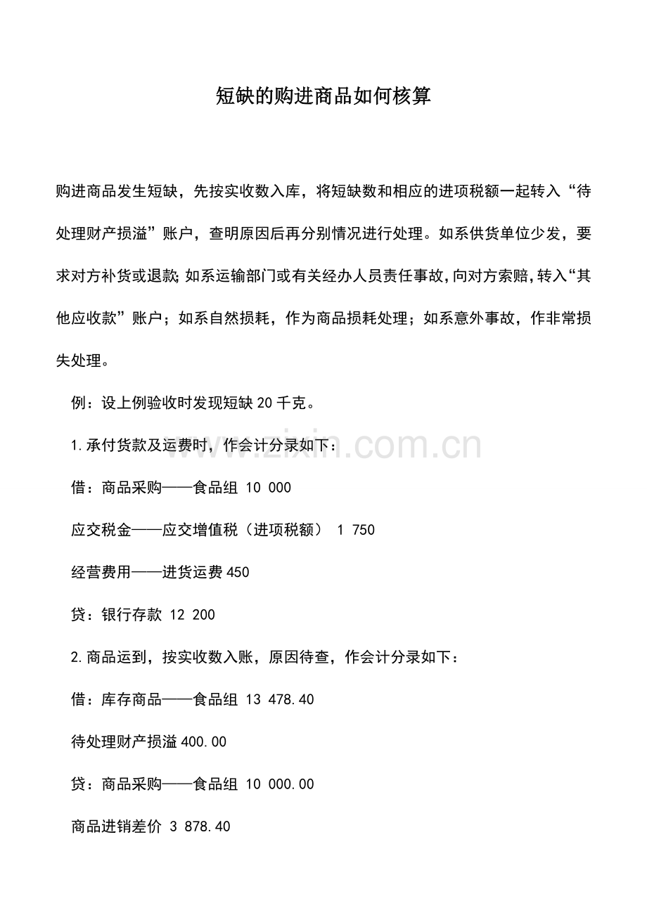 会计实务：短缺的购进商品如何核算.doc_第1页