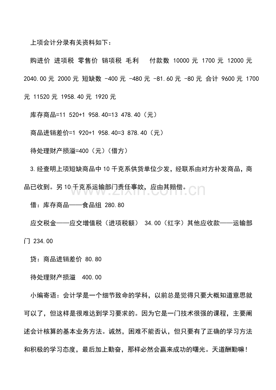 会计实务：短缺的购进商品如何核算.doc_第2页