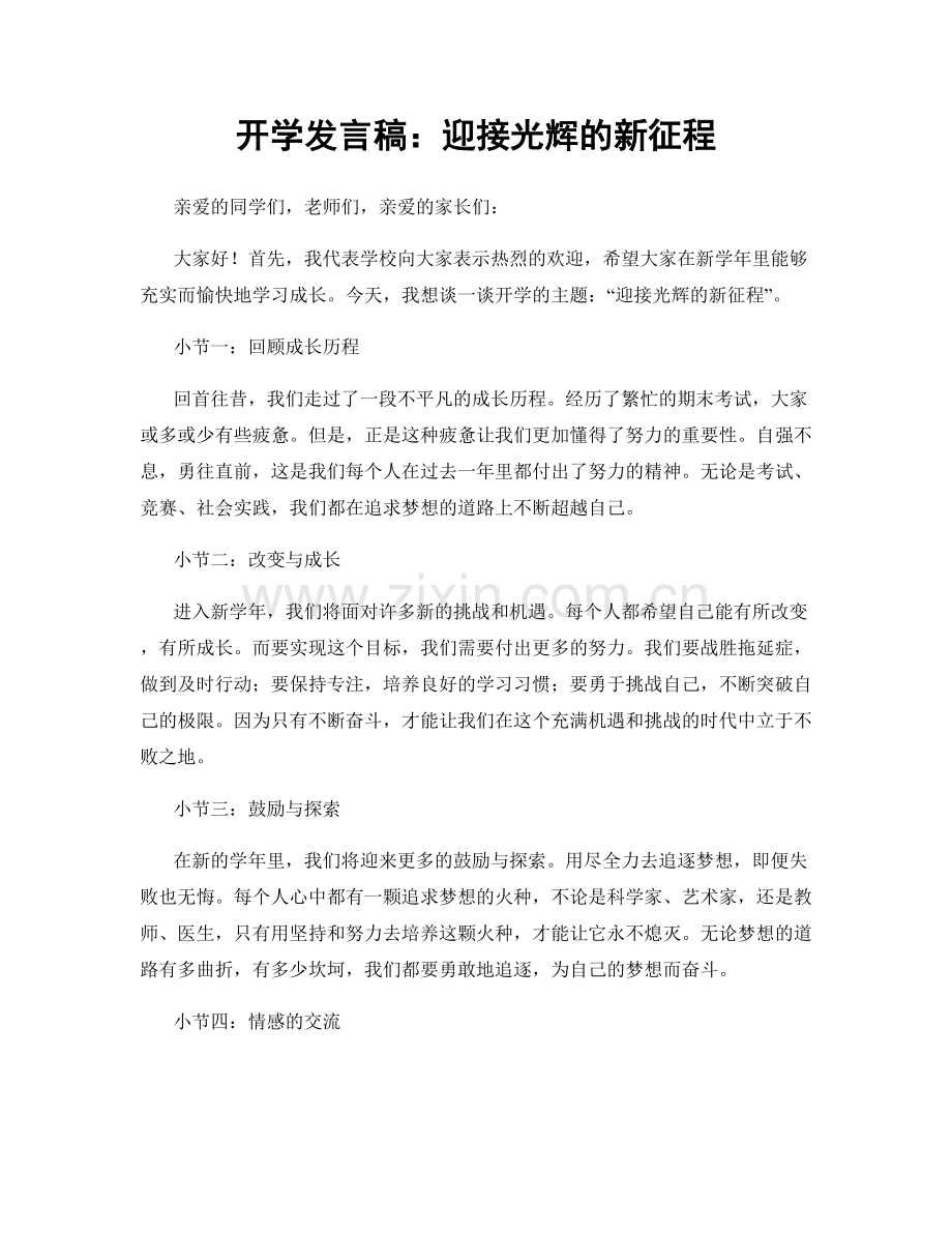 开学发言稿：迎接光辉的新征程.docx_第1页