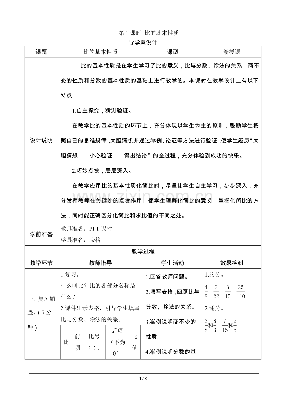 六年级数学上册《比的基本性质》—--导学案设计.doc_第1页