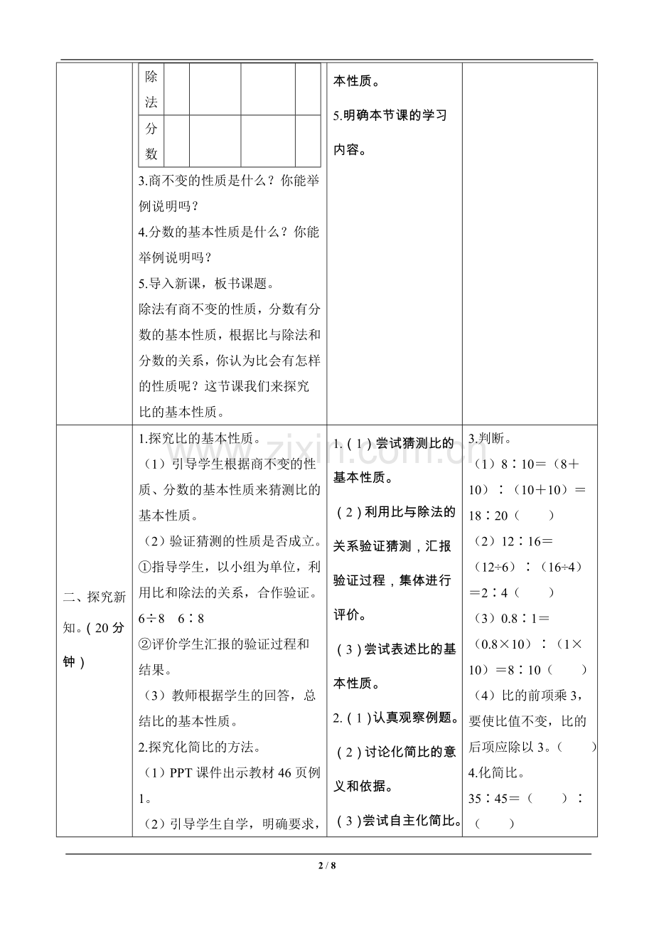 六年级数学上册《比的基本性质》—--导学案设计.doc_第2页