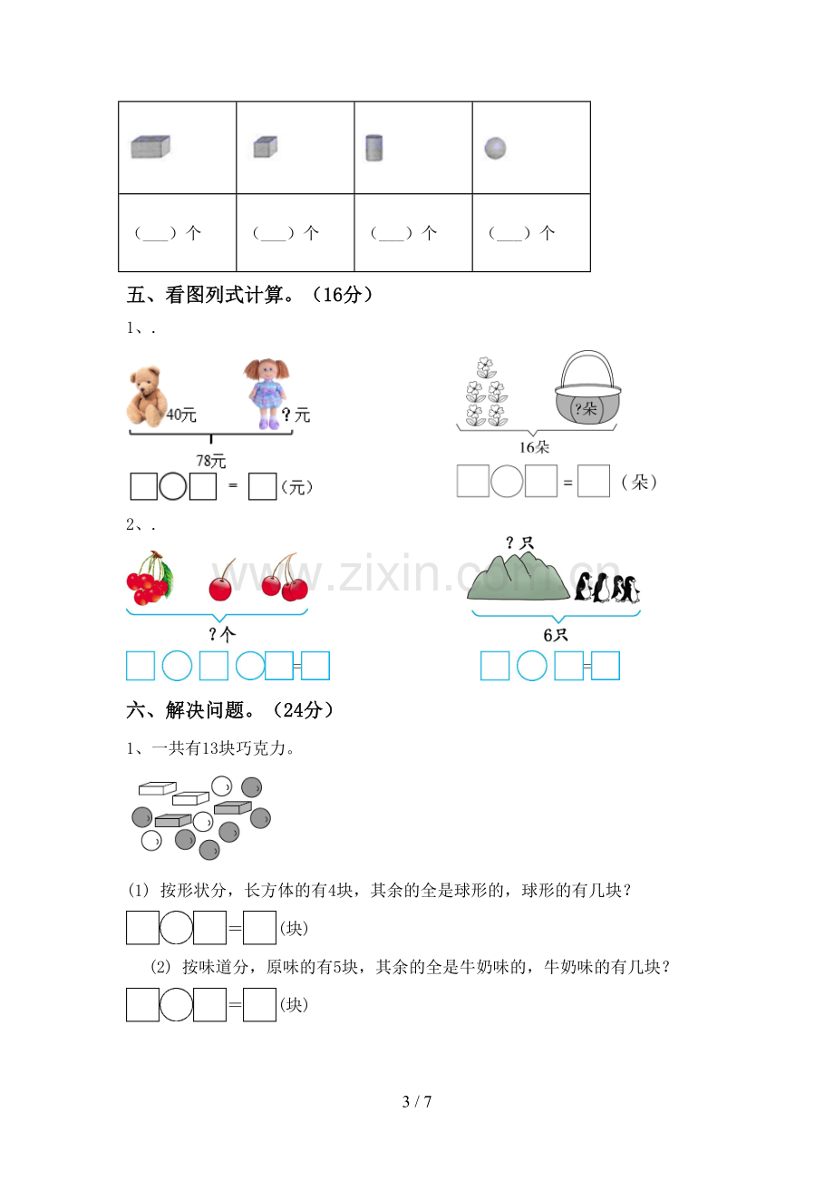 2023年人教版一年级数学下册期末考试题及答案2.doc_第3页