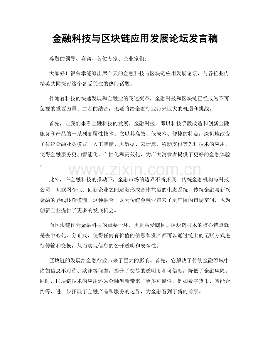 金融科技与区块链应用发展论坛发言稿.docx_第1页