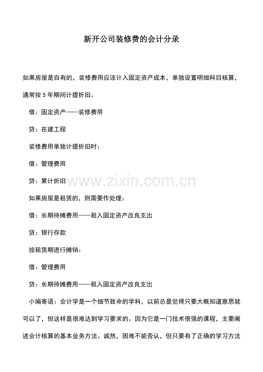 会计实务：新开公司装修费的会计分录.doc_第1页