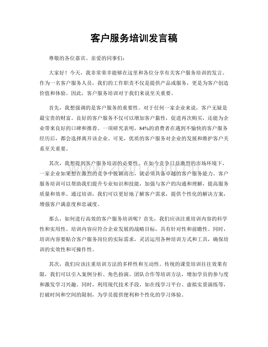 客户服务培训发言稿.docx_第1页