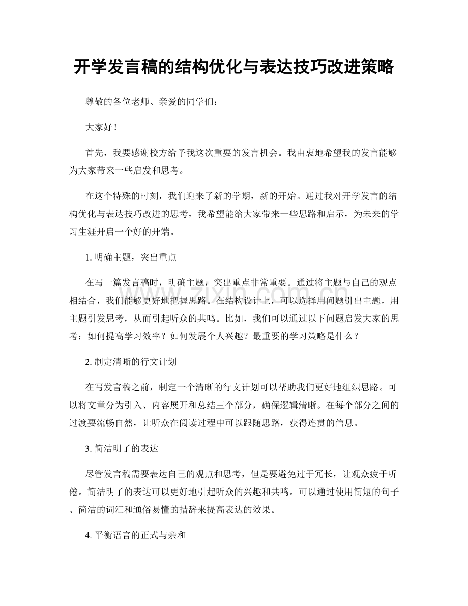 开学发言稿的结构优化与表达技巧改进策略.docx_第1页