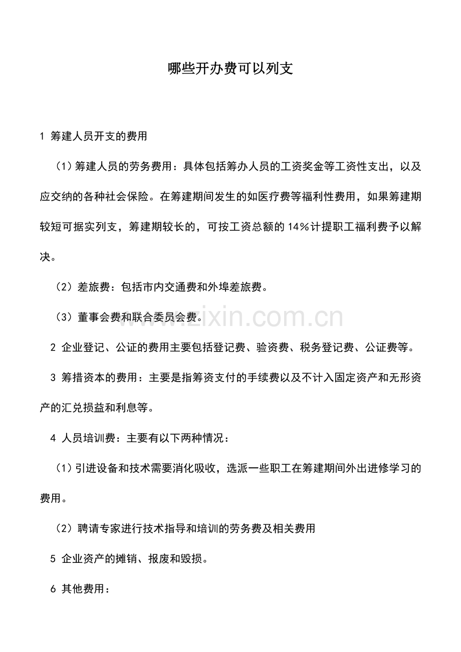 会计实务：哪些开办费可以列支.doc_第1页