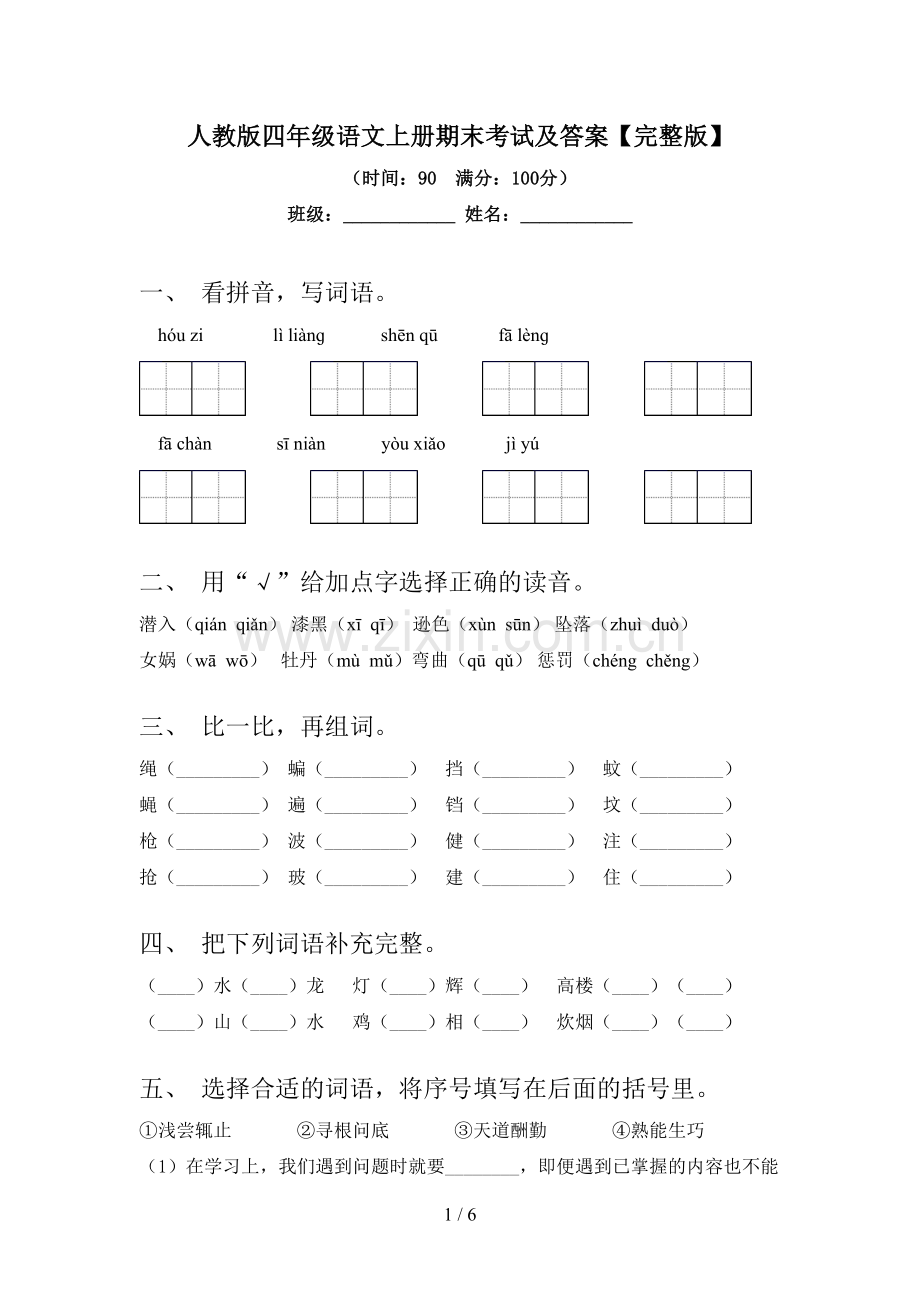 人教版四年级语文上册期末考试及答案.doc_第1页