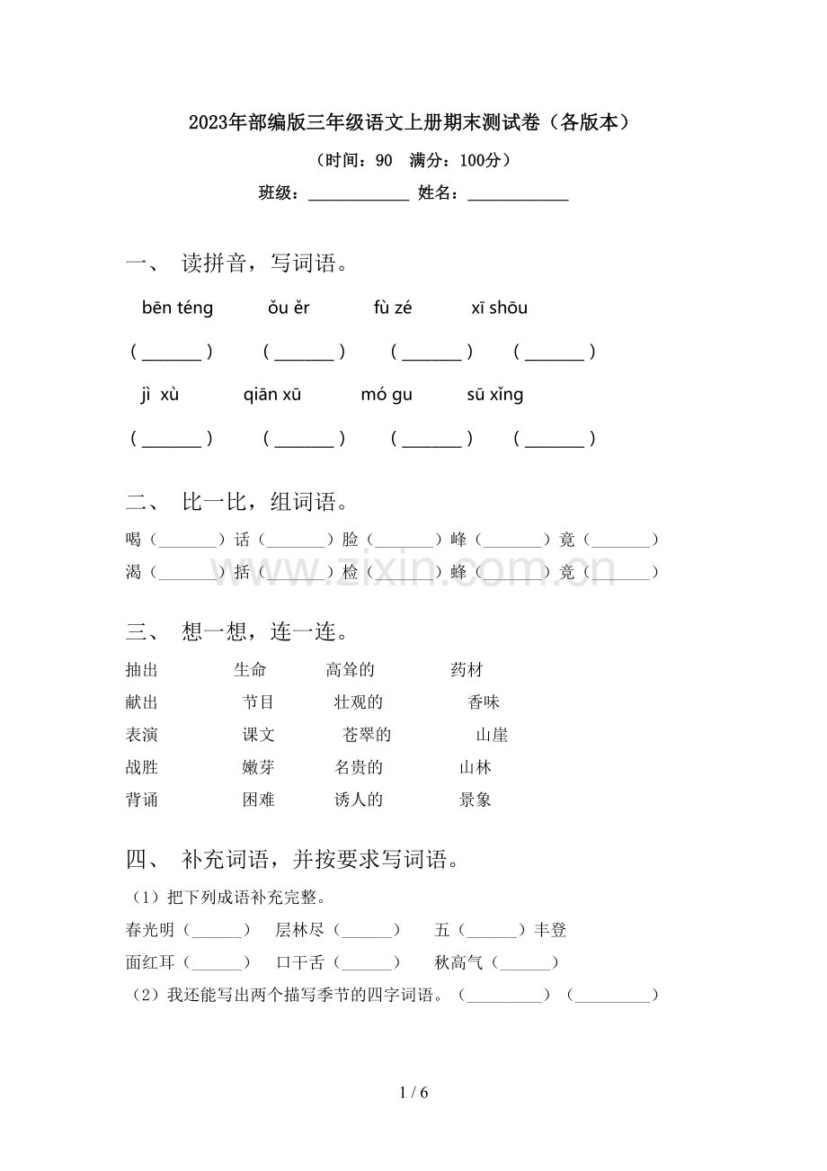 2023年部编版三年级语文上册期末测试卷(各版本).doc_第1页