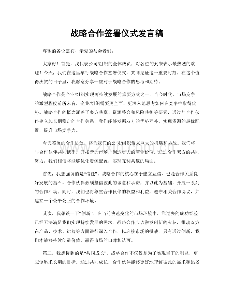 战略合作签署仪式发言稿.docx_第1页