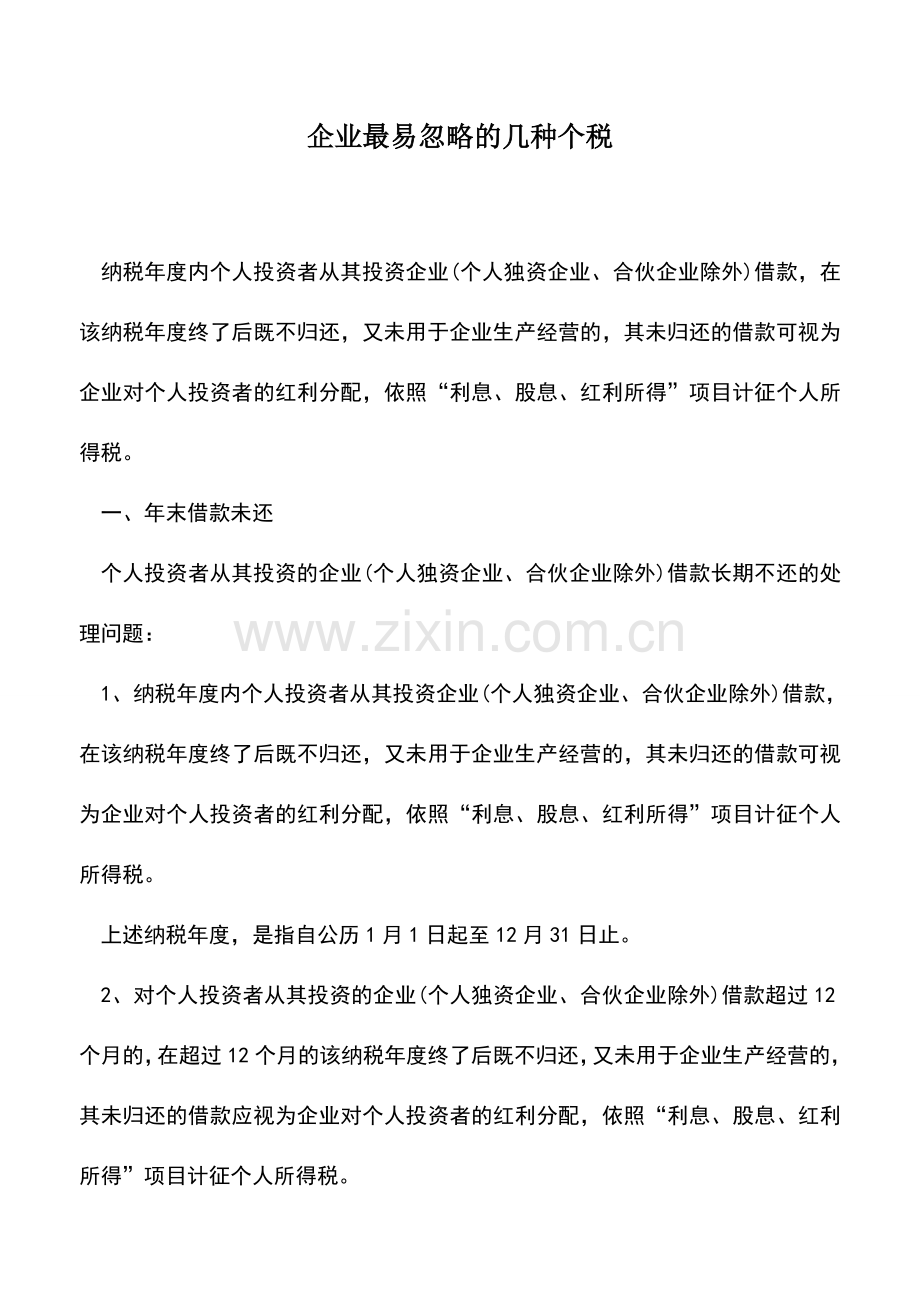 会计实务：企业最易忽略的几种个税--.doc_第1页