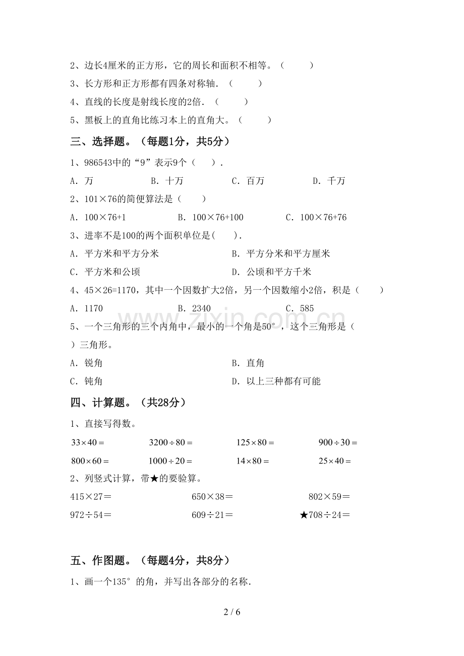 新人教版四年级数学下册期末测试卷(1套).doc_第2页