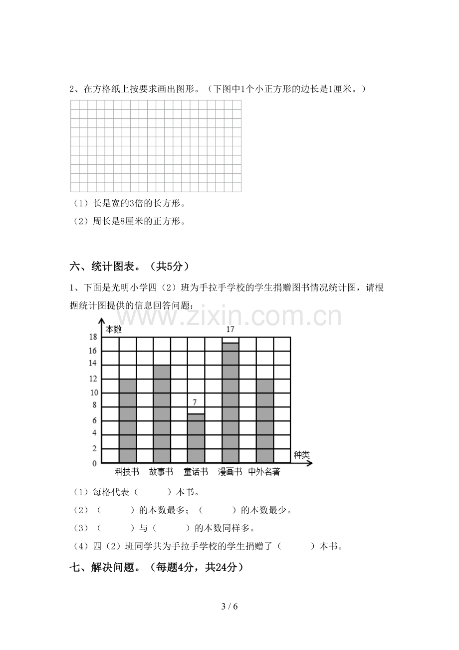 新人教版四年级数学下册期末测试卷(1套).doc_第3页