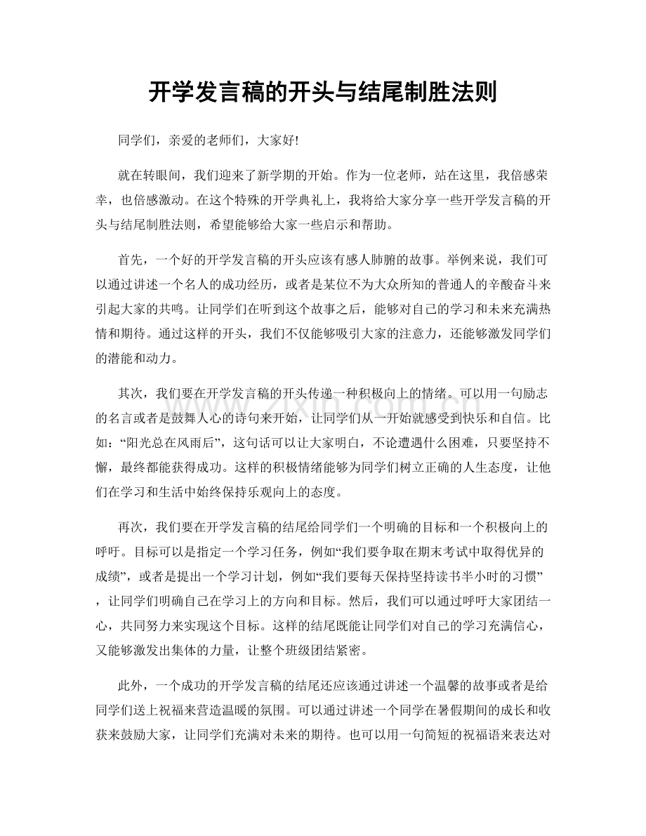 开学发言稿的开头与结尾制胜法则.docx_第1页