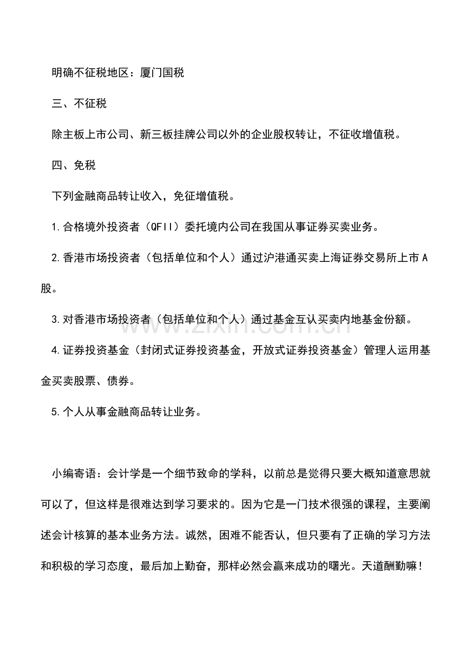 会计实务：全面总结-股权转让涉及的四种增值税处理情形.doc_第2页