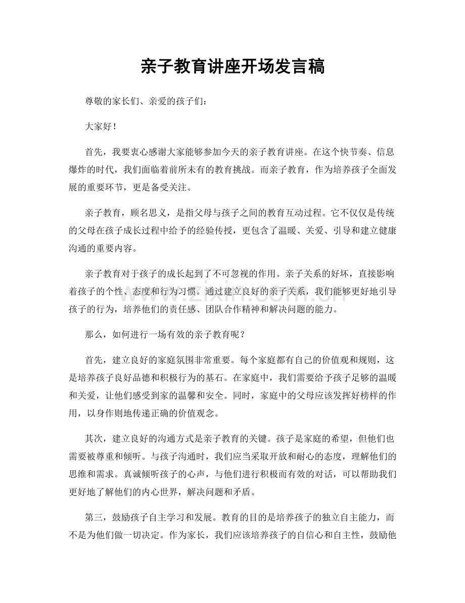 亲子教育讲座开场发言稿.docx_第1页