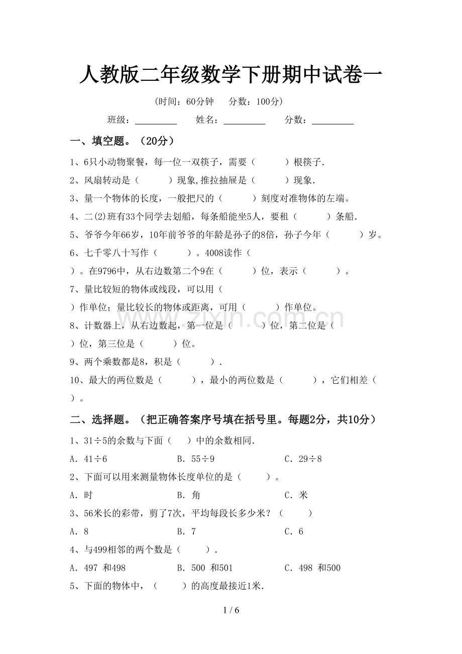 人教版二年级数学下册期中试卷一.doc_第1页