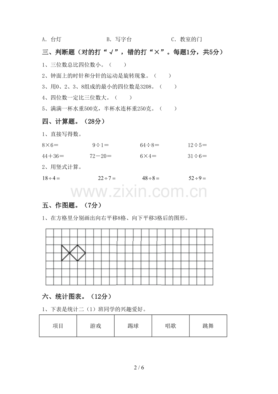 人教版二年级数学下册期中试卷一.doc_第2页