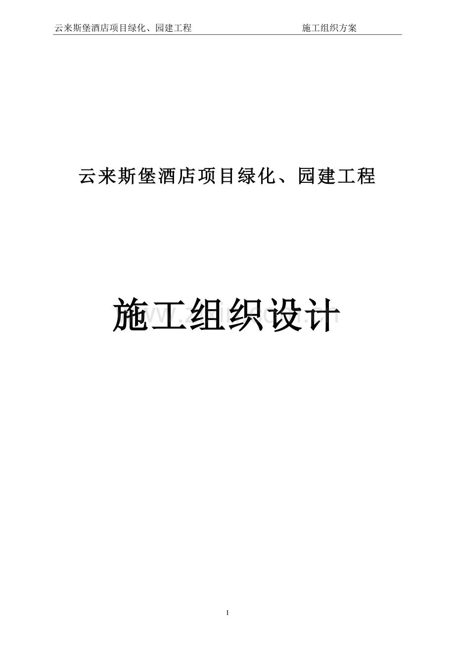 来云斯堡酒店项目绿化、园建工程施工组织设计.doc_第1页