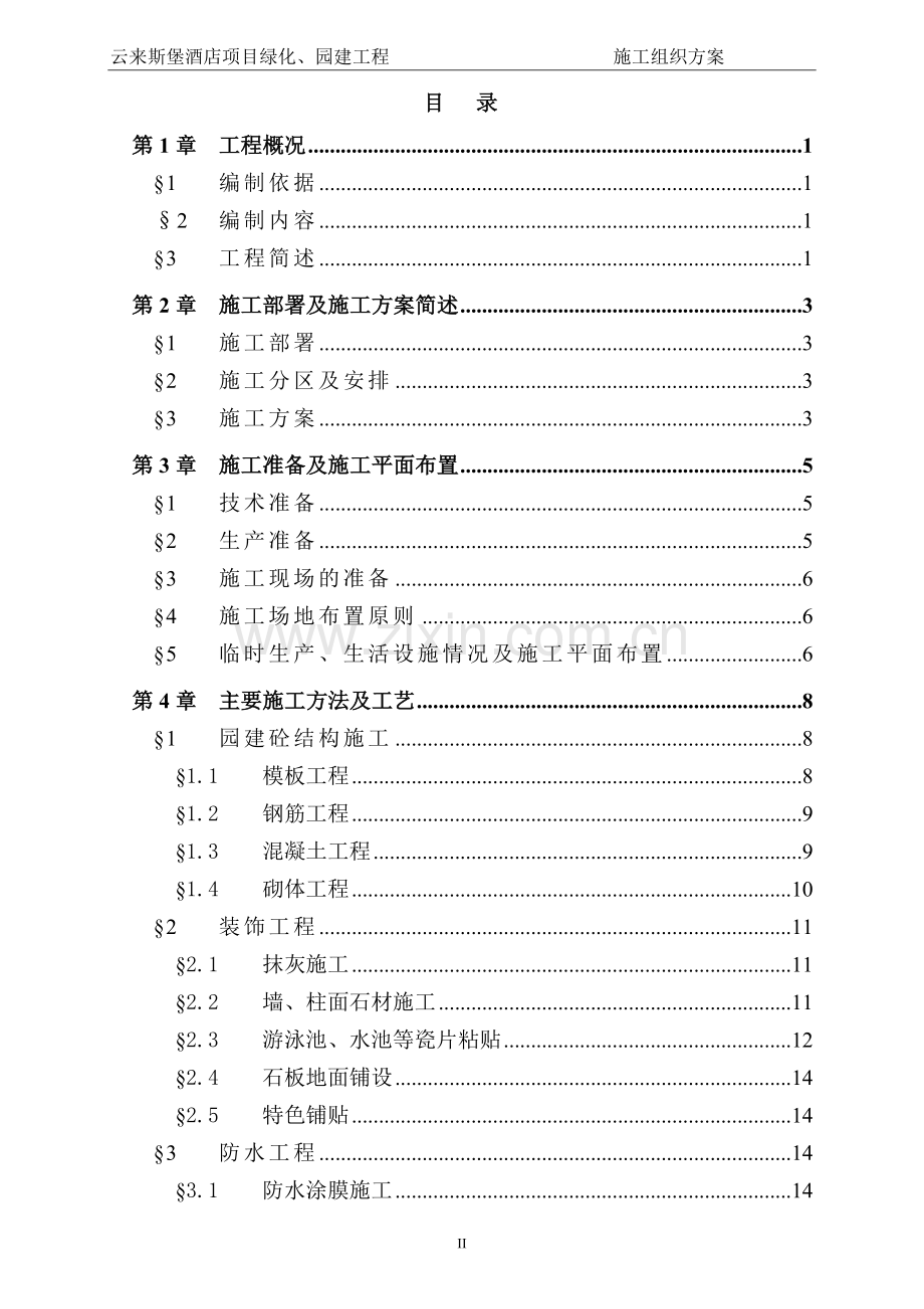 来云斯堡酒店项目绿化、园建工程施工组织设计.doc_第2页