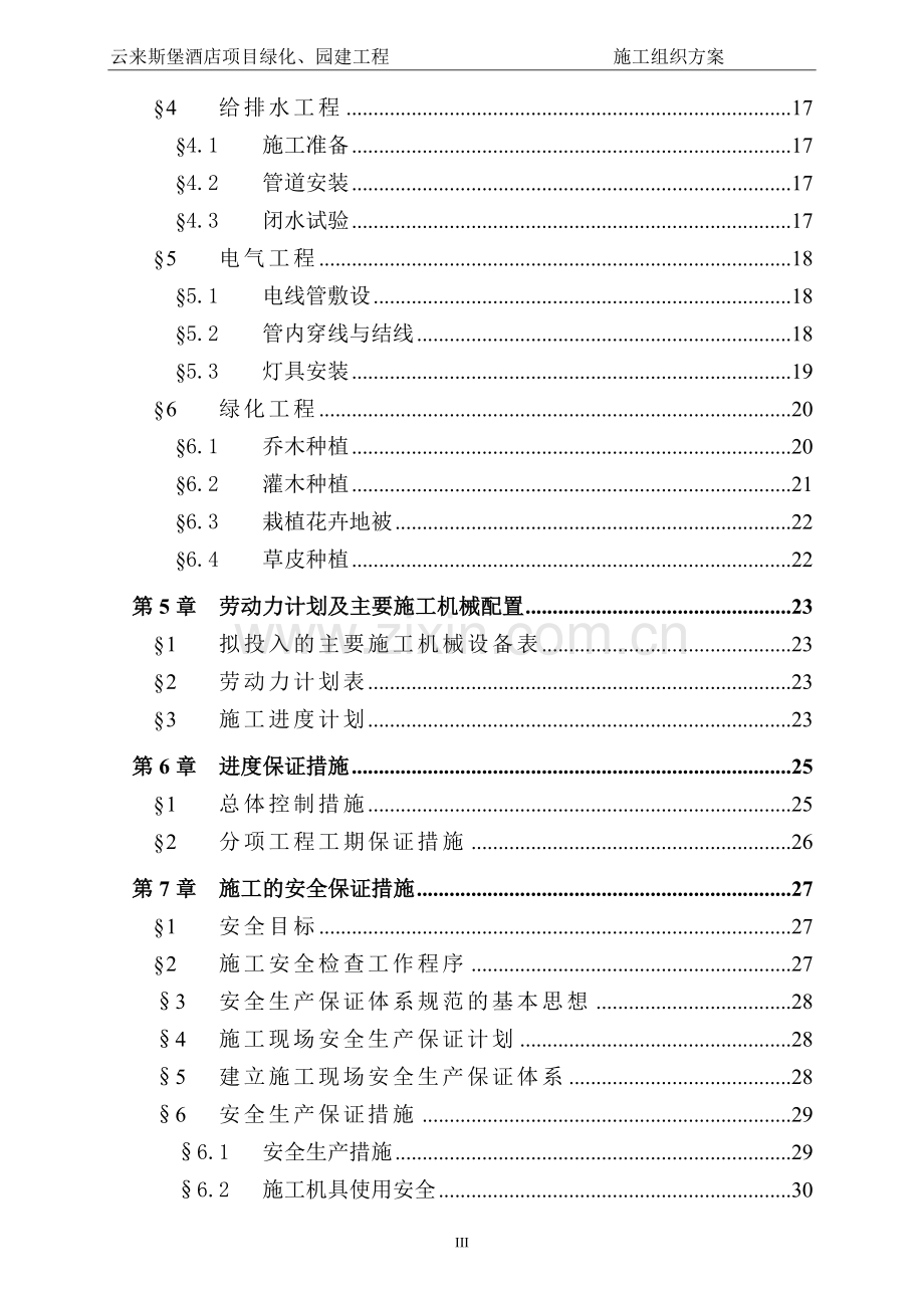 来云斯堡酒店项目绿化、园建工程施工组织设计.doc_第3页