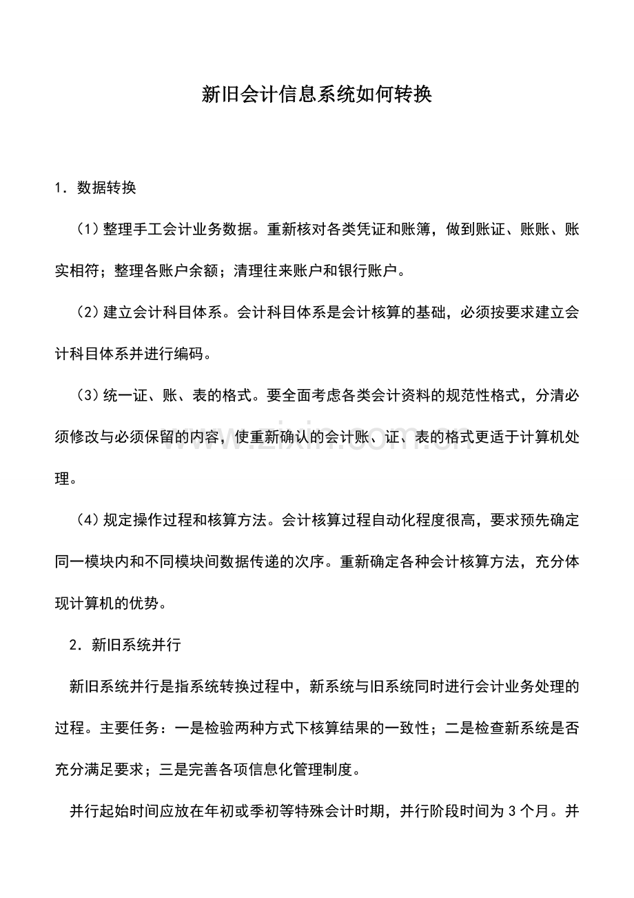 会计实务：新旧会计信息系统如何转换.doc_第1页