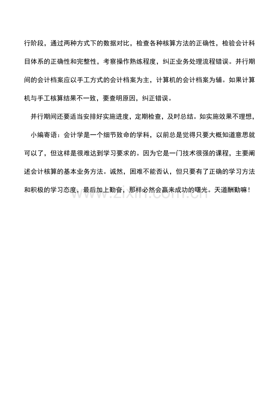 会计实务：新旧会计信息系统如何转换.doc_第2页