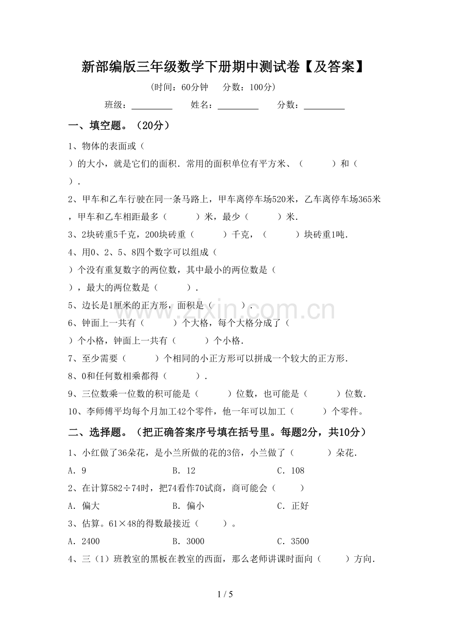 新部编版三年级数学下册期中测试卷【及答案】.doc_第1页