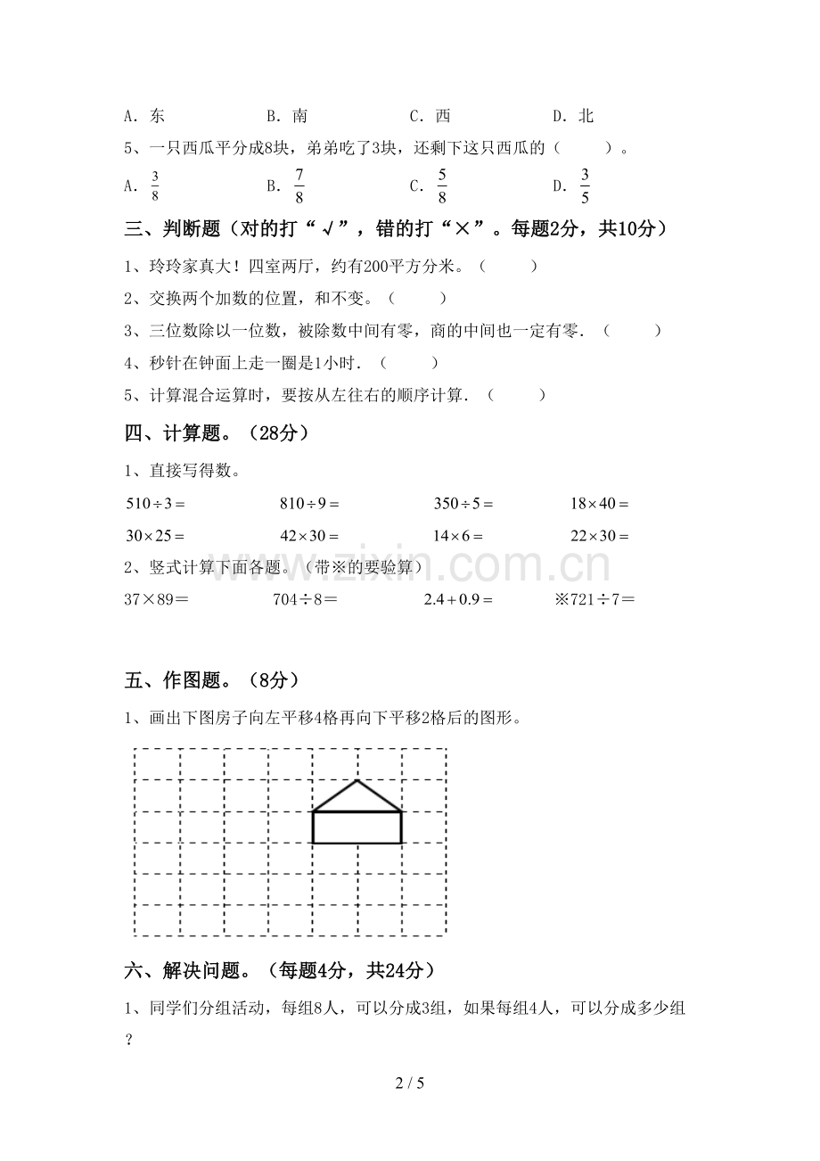 新部编版三年级数学下册期中测试卷【及答案】.doc_第2页