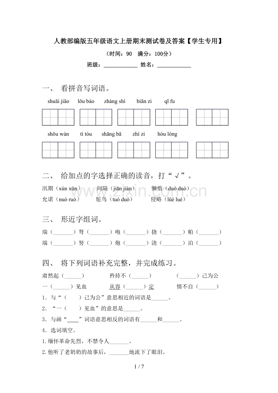 人教部编版五年级语文上册期末测试卷及答案【学生专用】.doc_第1页