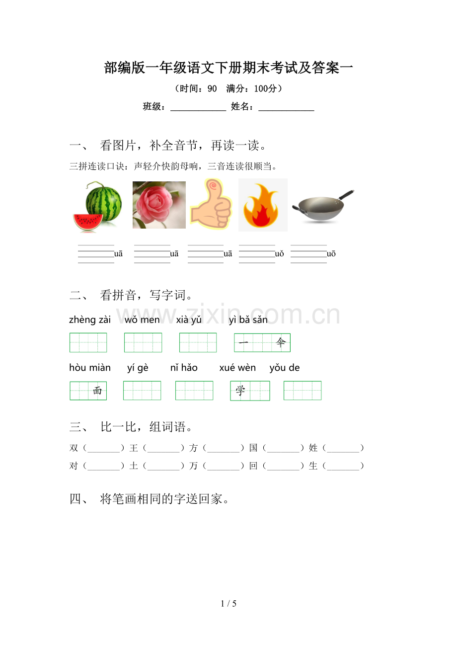 部编版一年级语文下册期末考试及答案一.doc_第1页