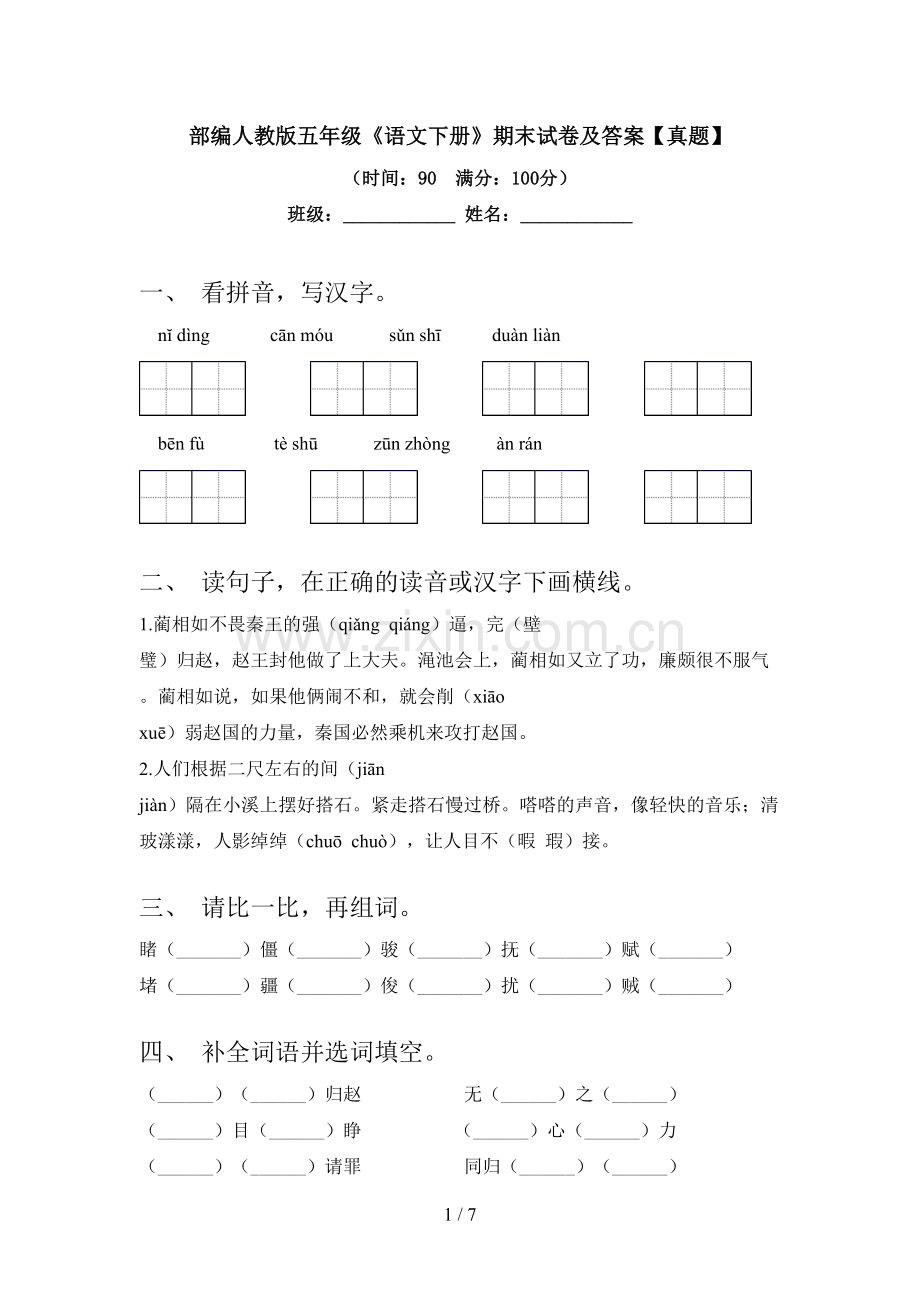 部编人教版五年级《语文下册》期末试卷及答案【真题】.doc_第1页