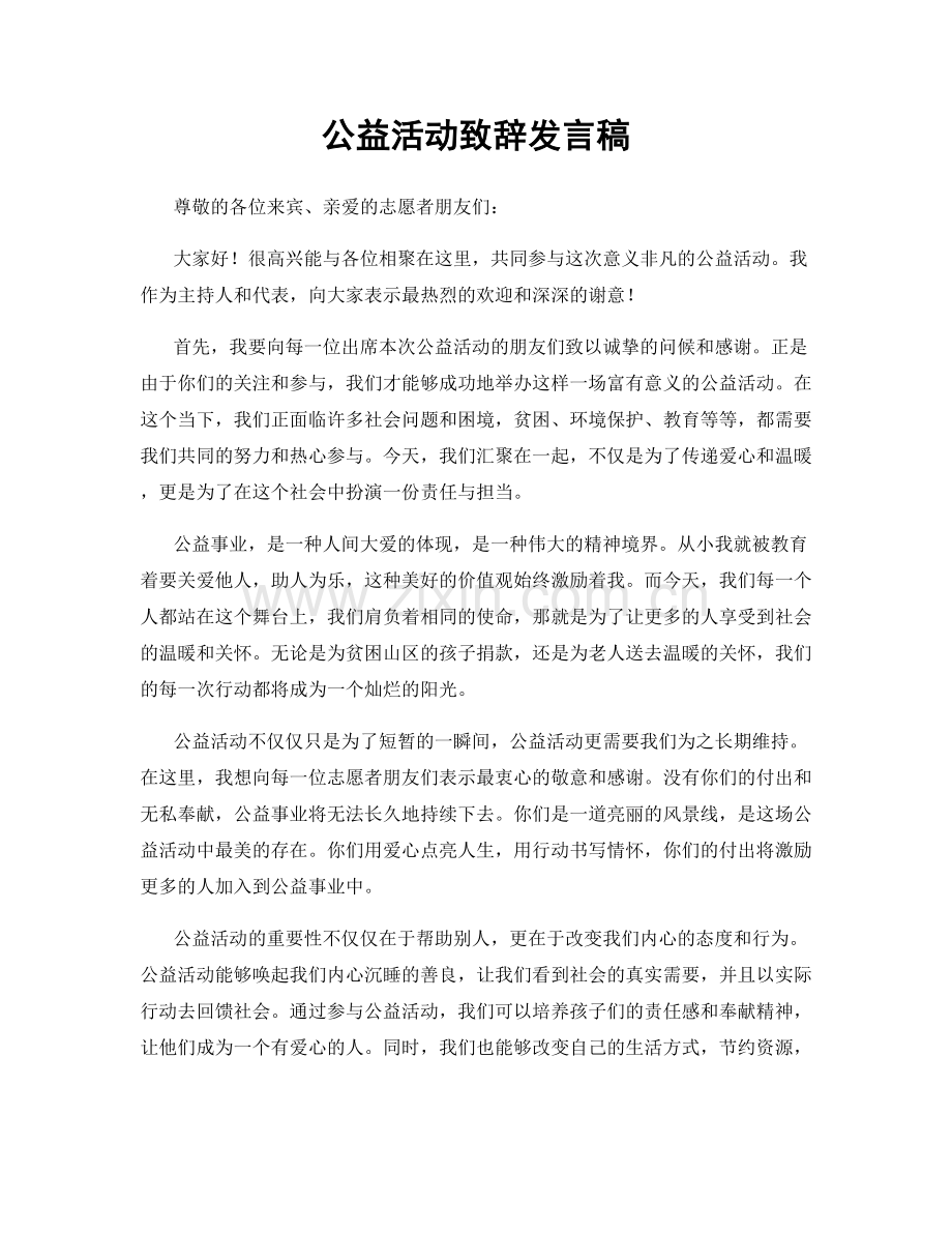 公益活动致辞发言稿.docx_第1页