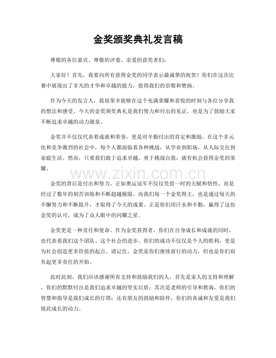 金奖颁奖典礼发言稿.docx_第1页