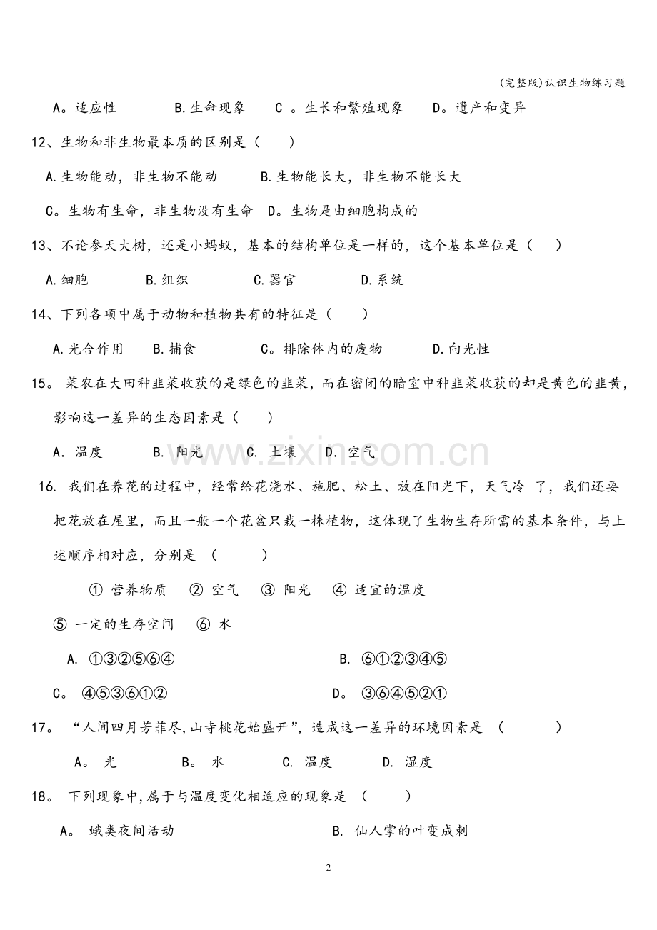 认识生物练习题.doc_第2页